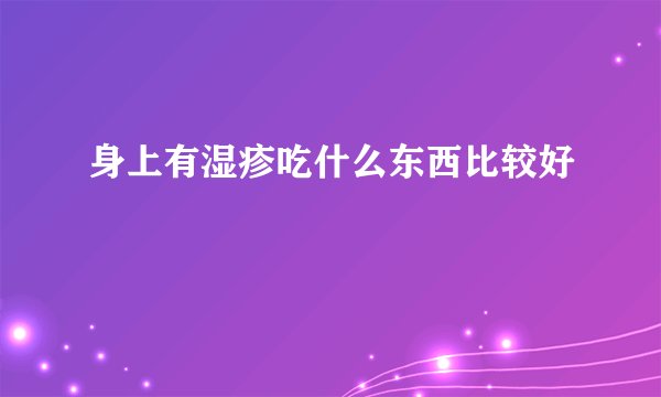 身上有湿疹吃什么东西比较好