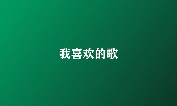 我喜欢的歌