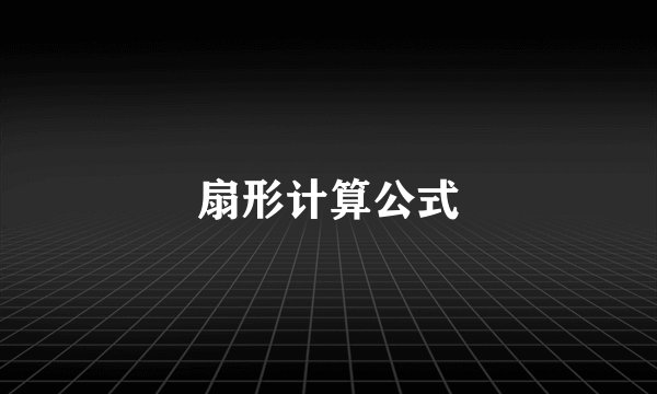 扇形计算公式