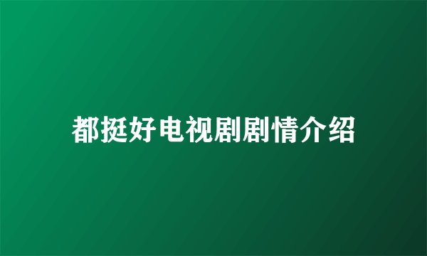 都挺好电视剧剧情介绍