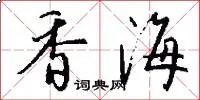 香海