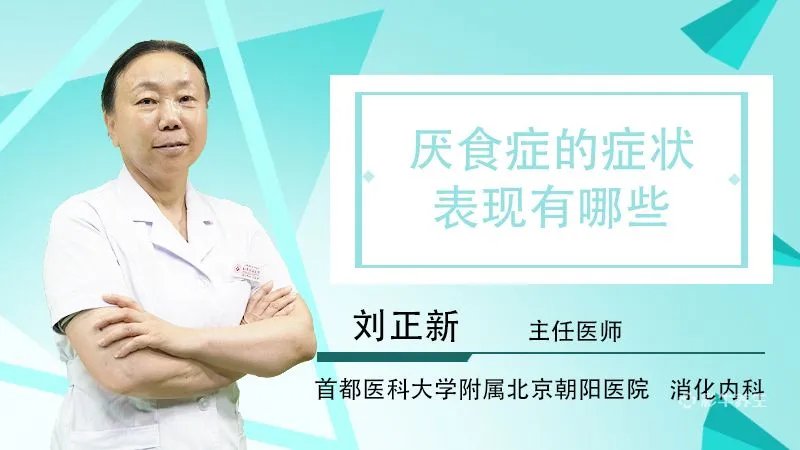  厌食症的症状表现有哪些