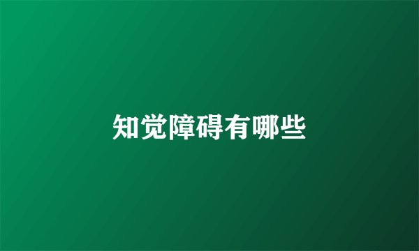 知觉障碍有哪些