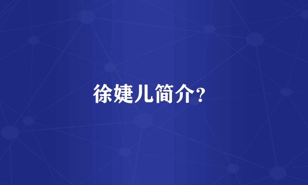 徐婕儿简介？