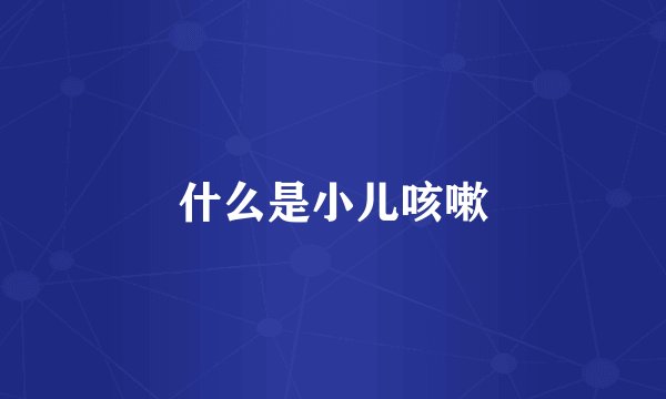 什么是小儿咳嗽