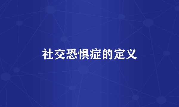 社交恐惧症的定义