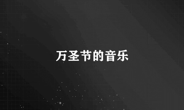 万圣节的音乐