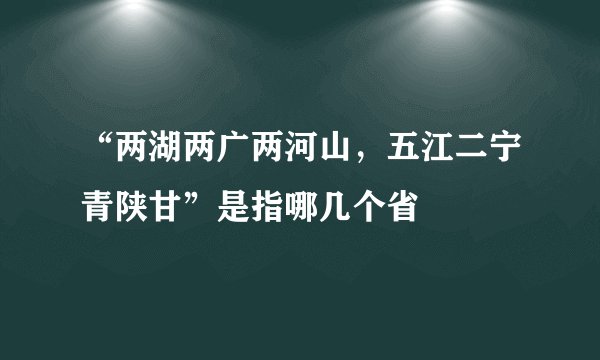 “两湖两广两河山,五江二宁青陕甘”是指哪几个省