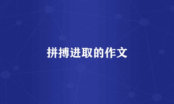 拼搏进取的作文
