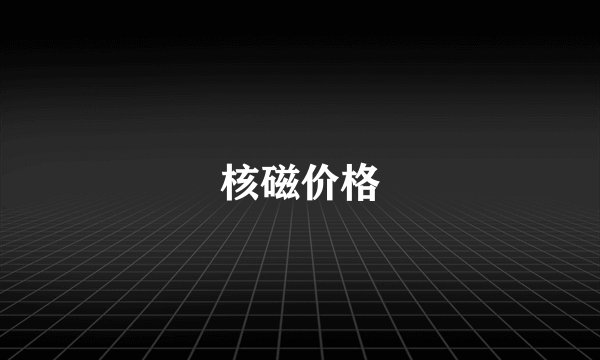 核磁价格