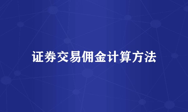 证券交易佣金计算方法