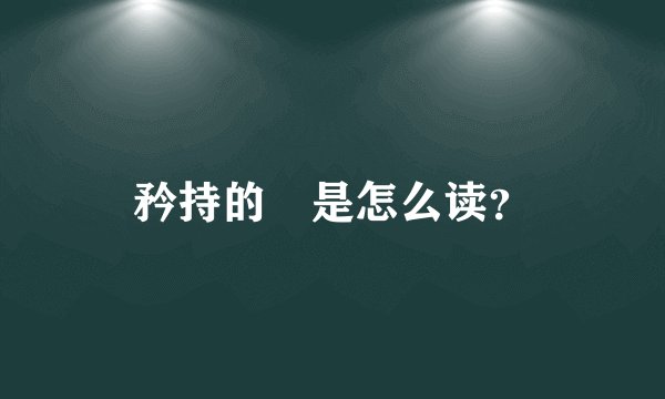 矜持的矝是怎么读?