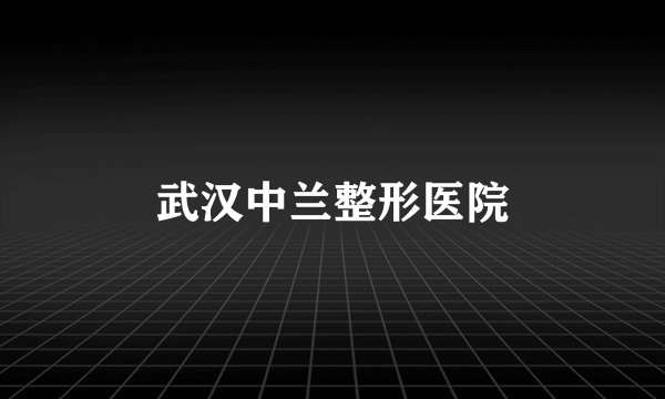 武汉中兰整形医院
