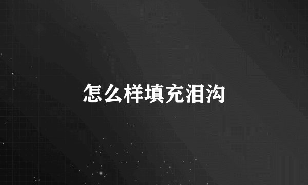 怎么样填充泪沟