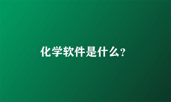 化学软件是什么？