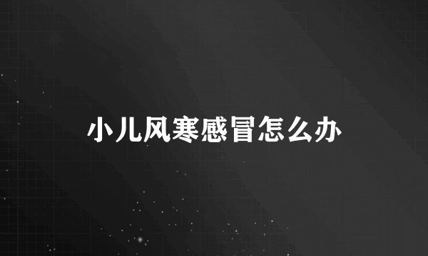 小儿风寒感冒怎么办