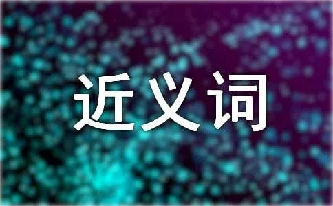 来源的近义词