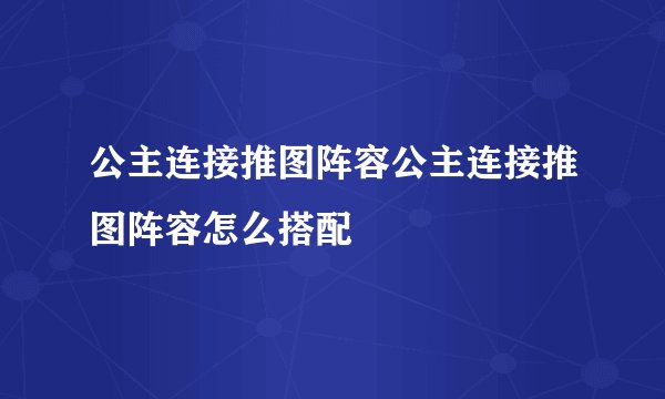公主连接推图阵容公主连接推图阵容怎么搭配