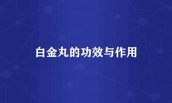白金丸的功效与作用
