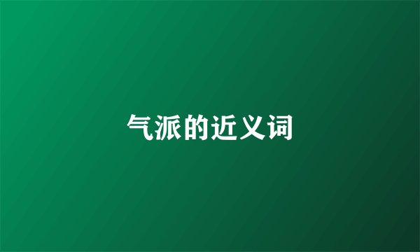 气派的近义词