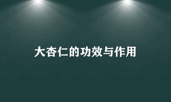大杏仁的功效与作用
