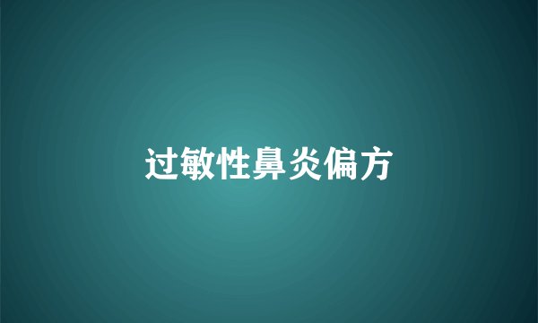 过敏性鼻炎偏方