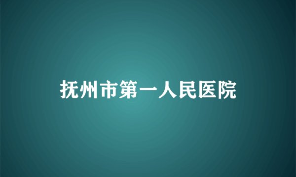 抚州市第一人民医院