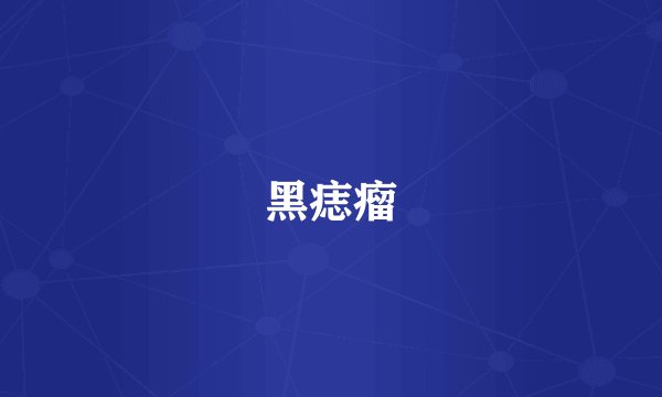 黑痣瘤