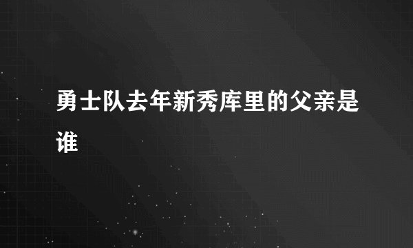 勇士队去年新秀库里的父亲是谁