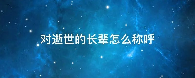 对逝世的长辈怎么称呼