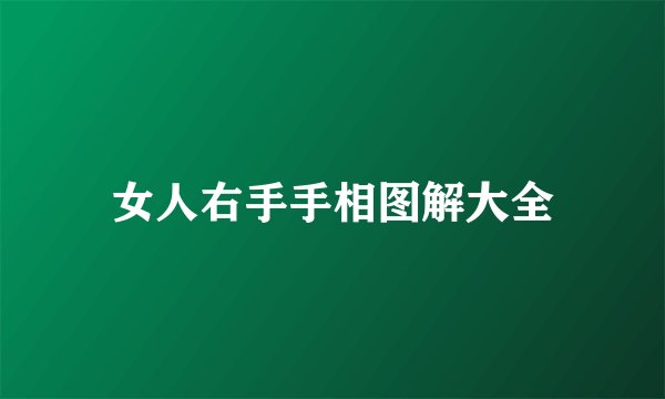女人右手手相图解大全