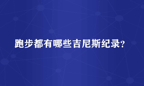 跑步都有哪些吉尼斯纪录？