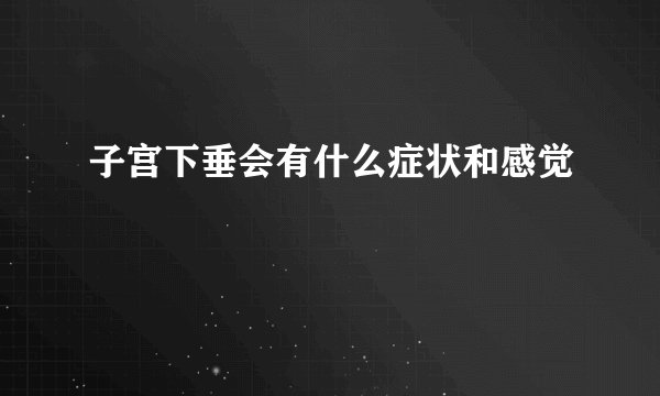 子宫下垂会有什么症状和感觉