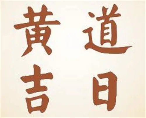 如何看日子是黄道吉日 如何挑选适合结婚的吉日
