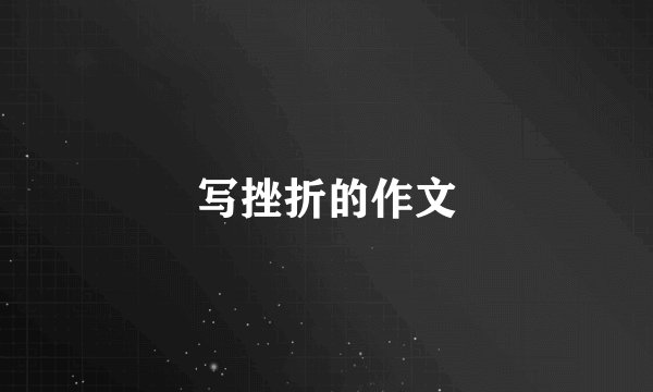 写挫折的作文