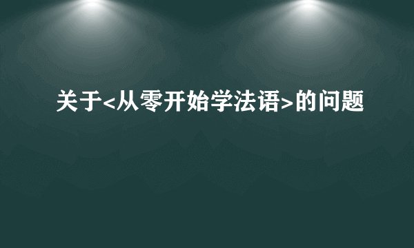关于<从零开始学法语>的问题