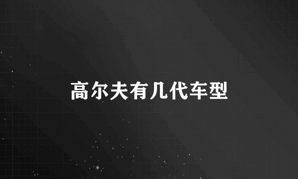 高尔夫有几代车型