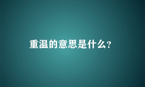 重温的意思是什么?