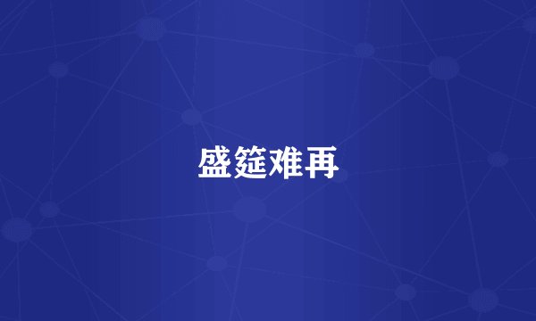 盛筵难再