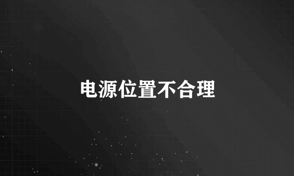 电源位置不合理