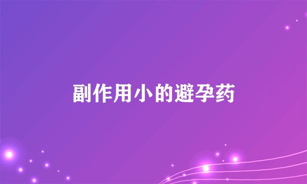 副作用小的避孕药