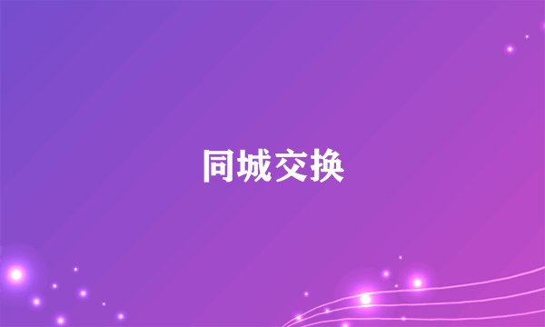 同城交换