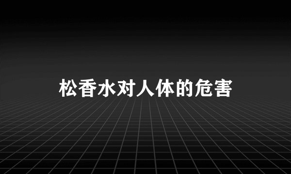 松香水对人体的危害