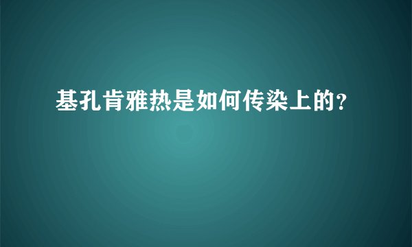 基孔肯雅热是如何传染上的？