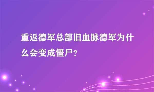 重返德军总部旧血脉德军为什么会变成僵尸？