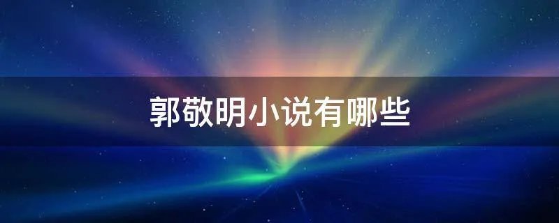 郭敬明小说有哪些