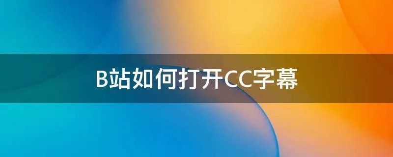 B站如何打开CC字幕