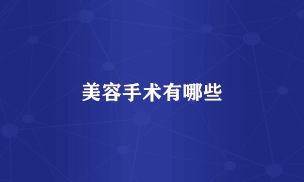 美容手术有哪些