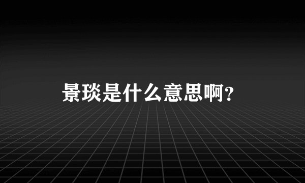 景琰是什么意思啊？
