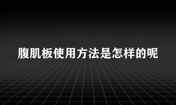 腹肌板使用方法是怎样的呢